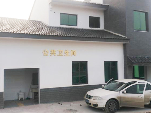 2015年度长沙县城区新建站厕和垃圾站改造项目