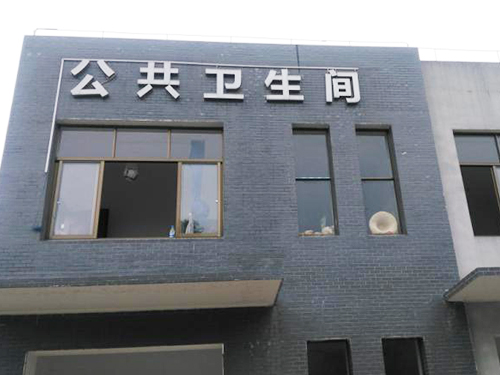 2015年度长沙县城区新建站厕和垃圾站改造项目